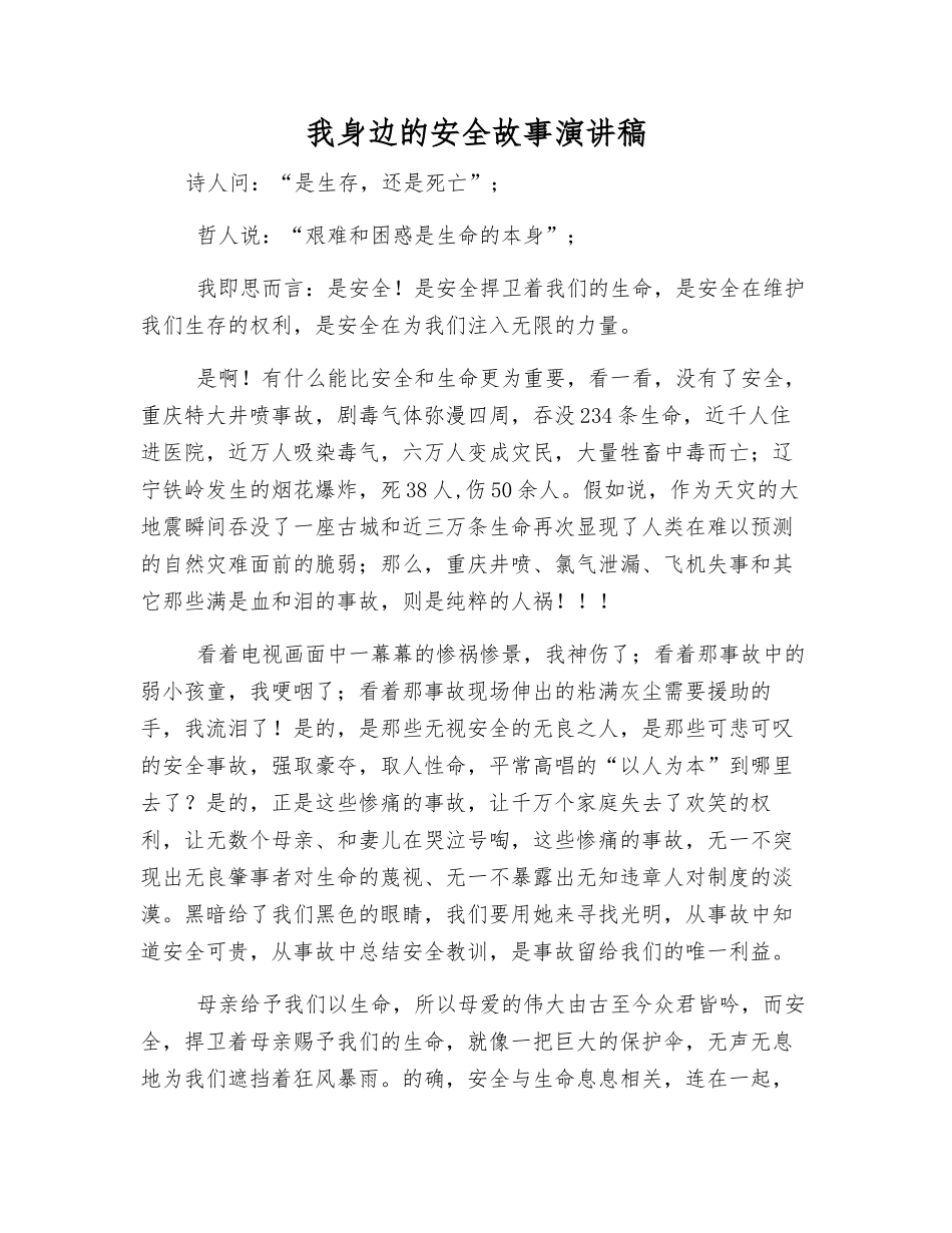 我身边的安全故事演讲稿_第1页