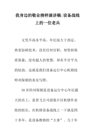 我身边的敬业榜样演讲稿-设备战线上的一位老兵--精编范文