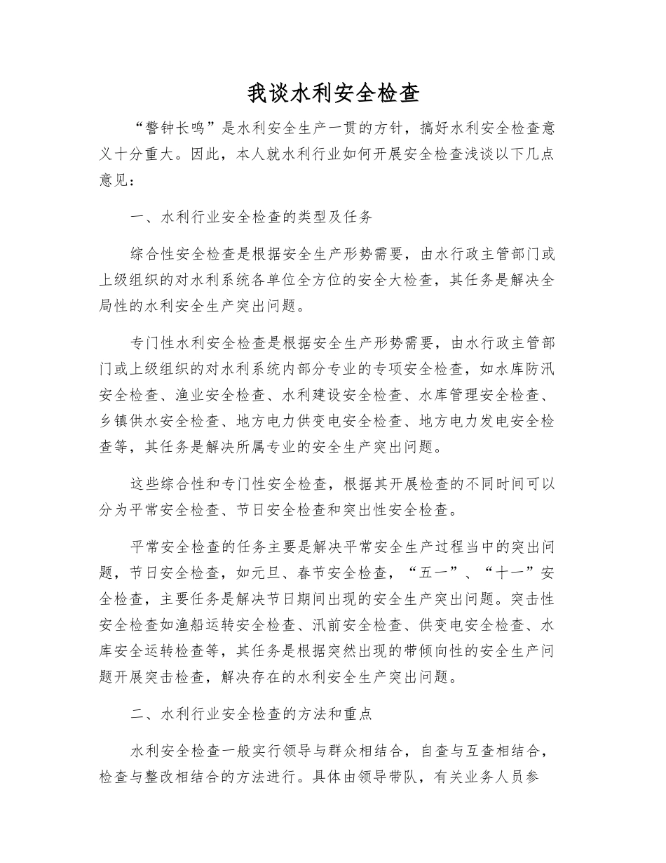 我谈水利安全检查_第1页