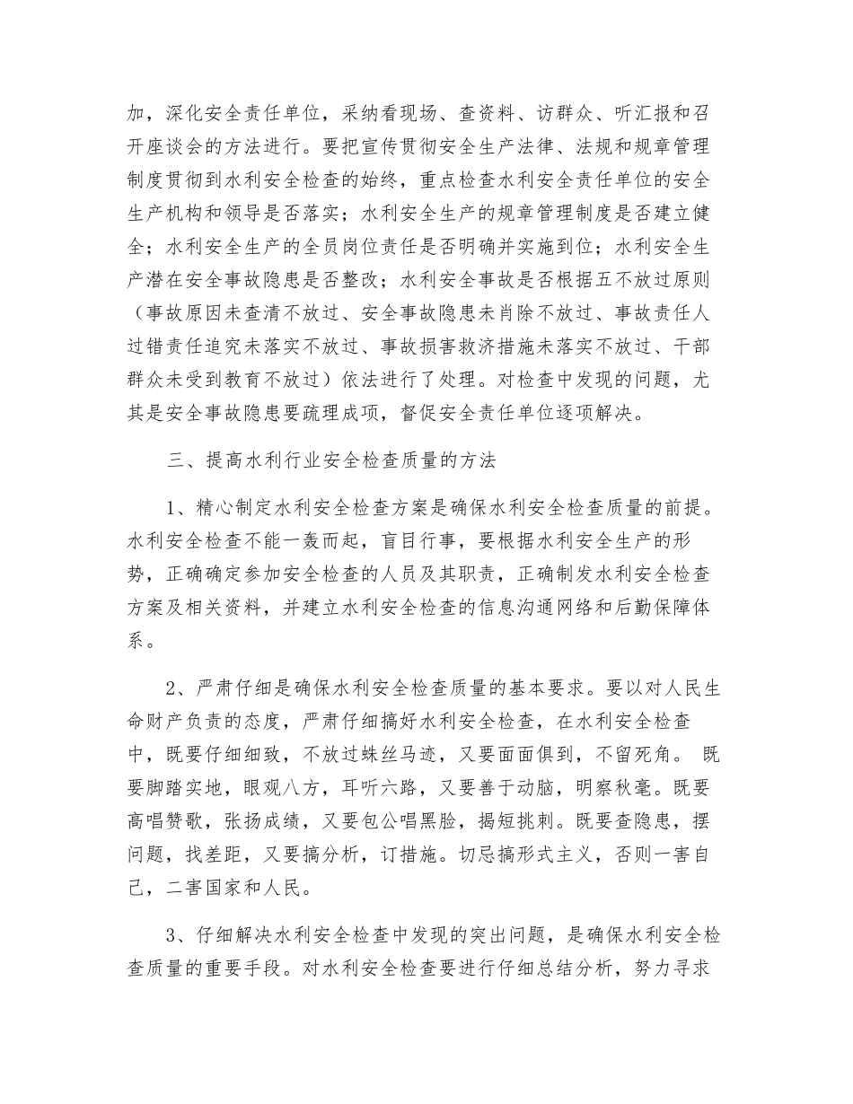 我谈水利安全检查_第2页
