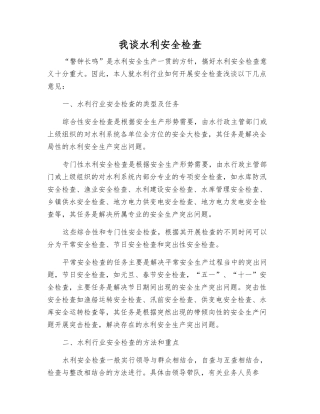 我谈水利安全检查