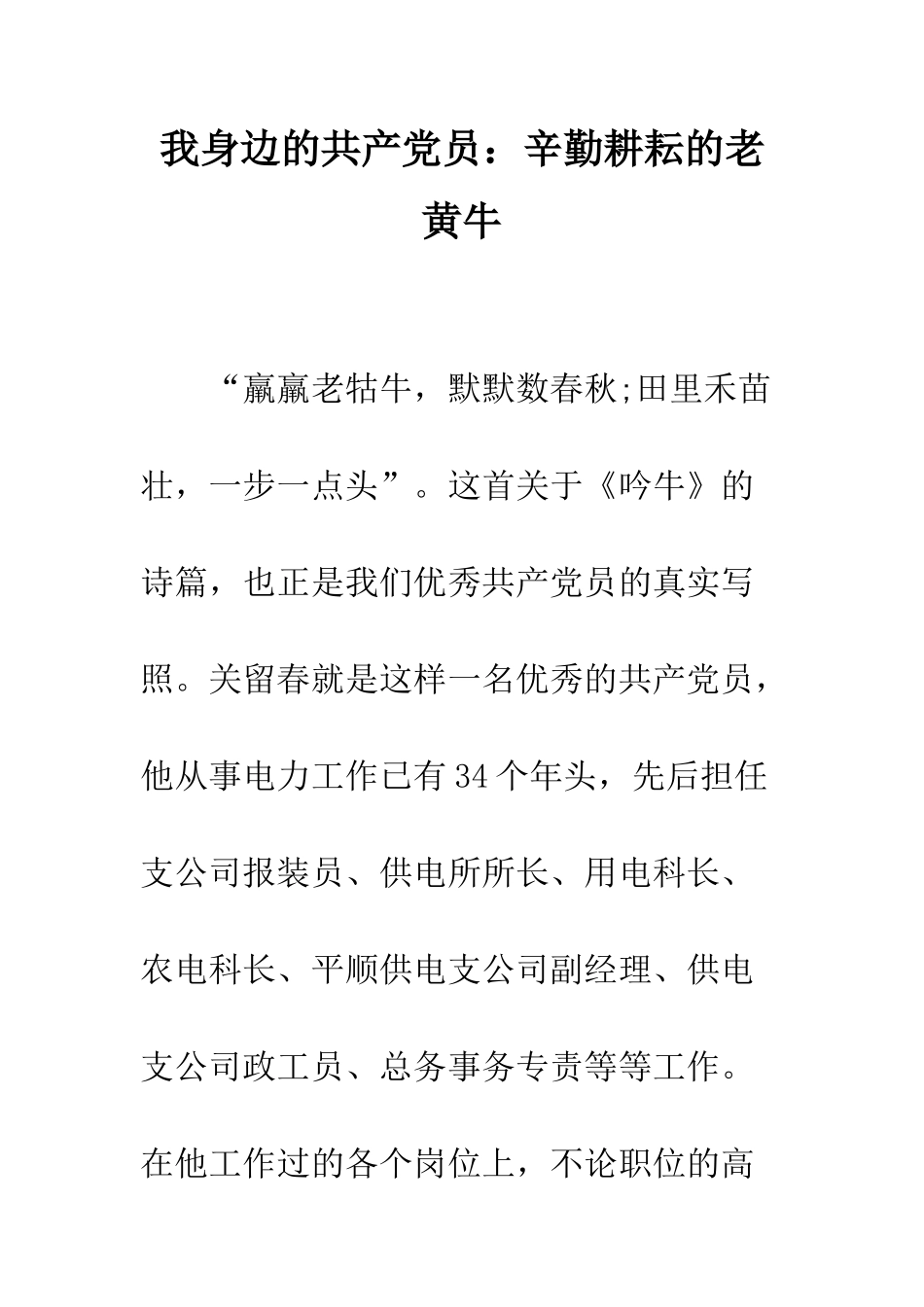 我身边的共产党员辛勤耕耘的老黄牛--精编范文_第1页