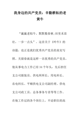 我身边的共产党员辛勤耕耘的老黄牛--精编范文