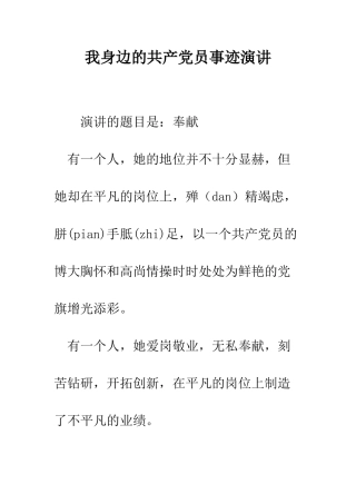 我身边的共产党员事迹演讲-精编范文