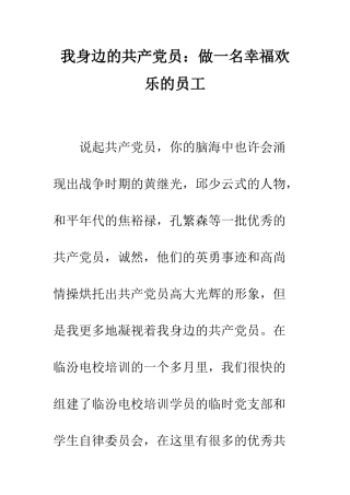 我身边的共产党员做一名幸福快乐的员工--精编范文