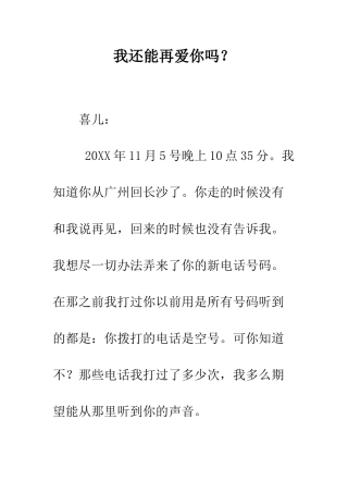 我还能再爱你吗？--精编范文