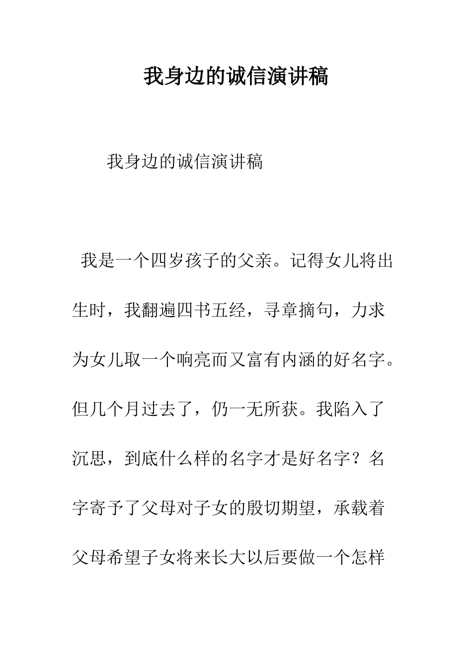 我身边的诚信演讲稿--精编范文_第1页