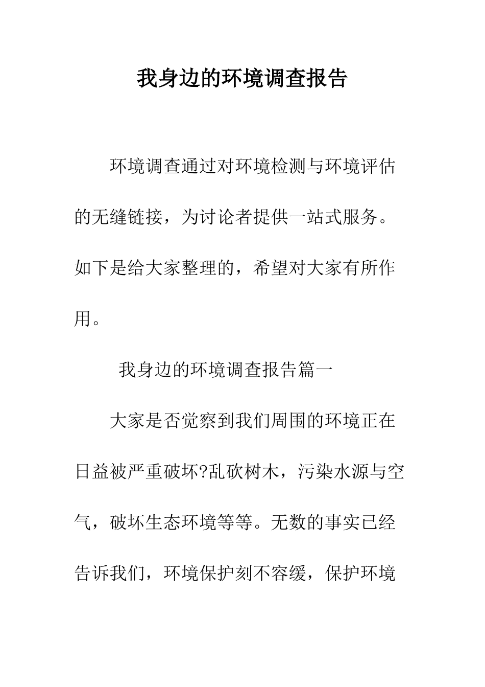 我身边的环境调查报告--精编范文_第1页