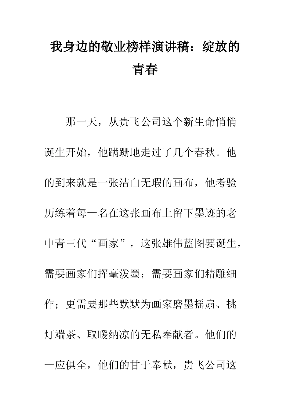 我身边的敬业榜样演讲稿绽放的青春--精编范文_第1页