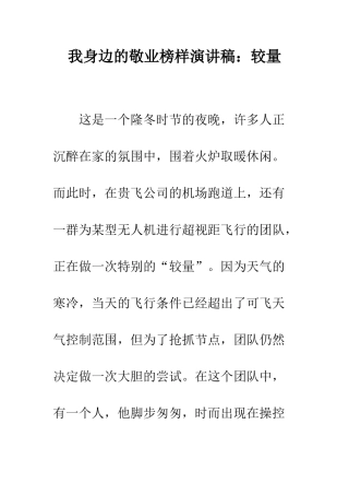 我身边的敬业榜样演讲稿较量--精编范文