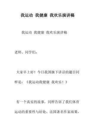 我运动-我健康-我快乐演讲稿--精编范文