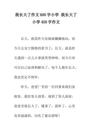 我长大了作文600字小学-我长大了小学450字作文