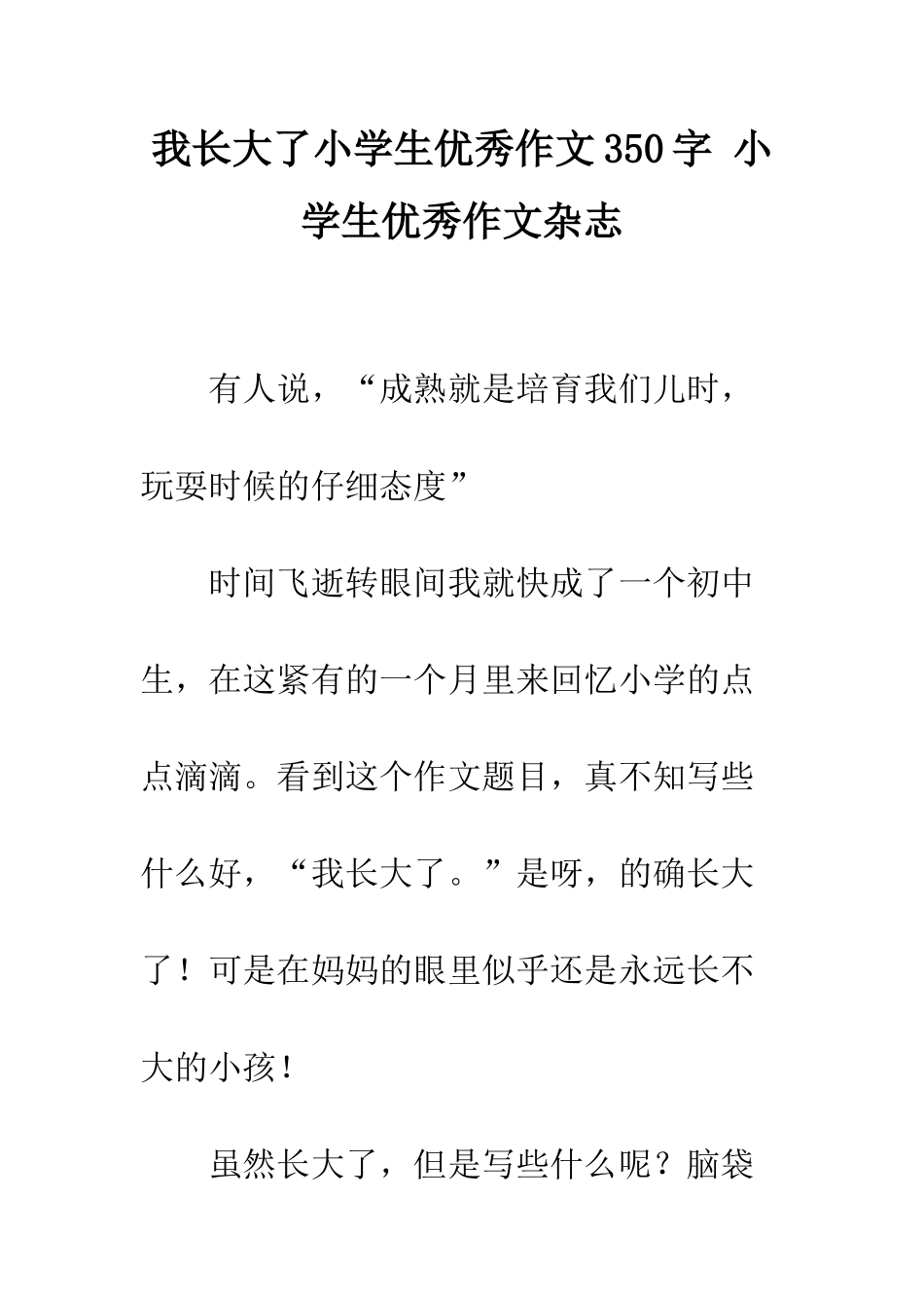 我长大了小学生优秀作文350字-小学生优秀作文杂志_第1页
