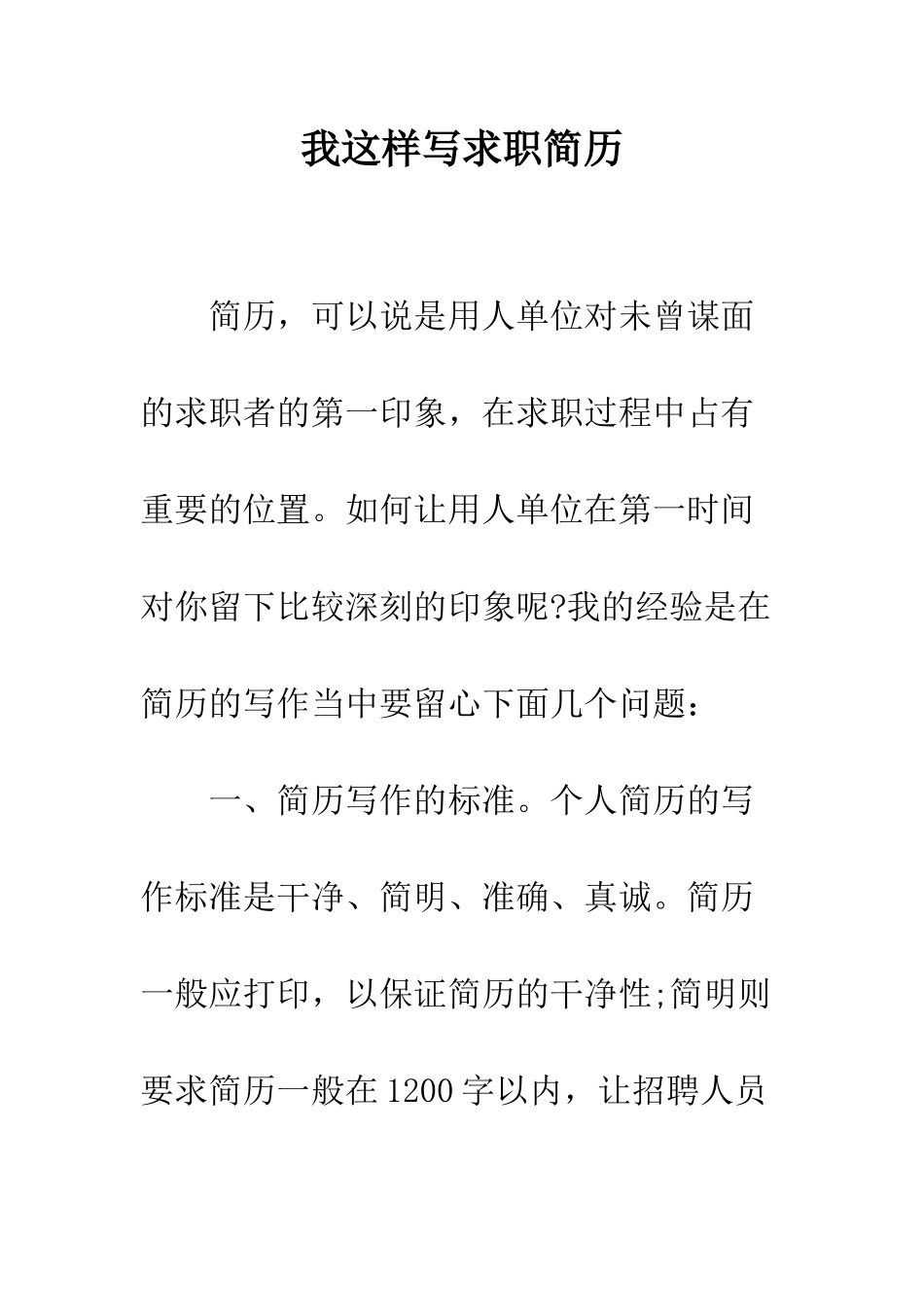 我这样写求职简历--精编范文_第1页