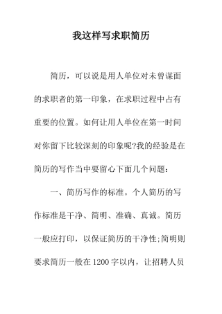 我这样写求职简历--精编范文