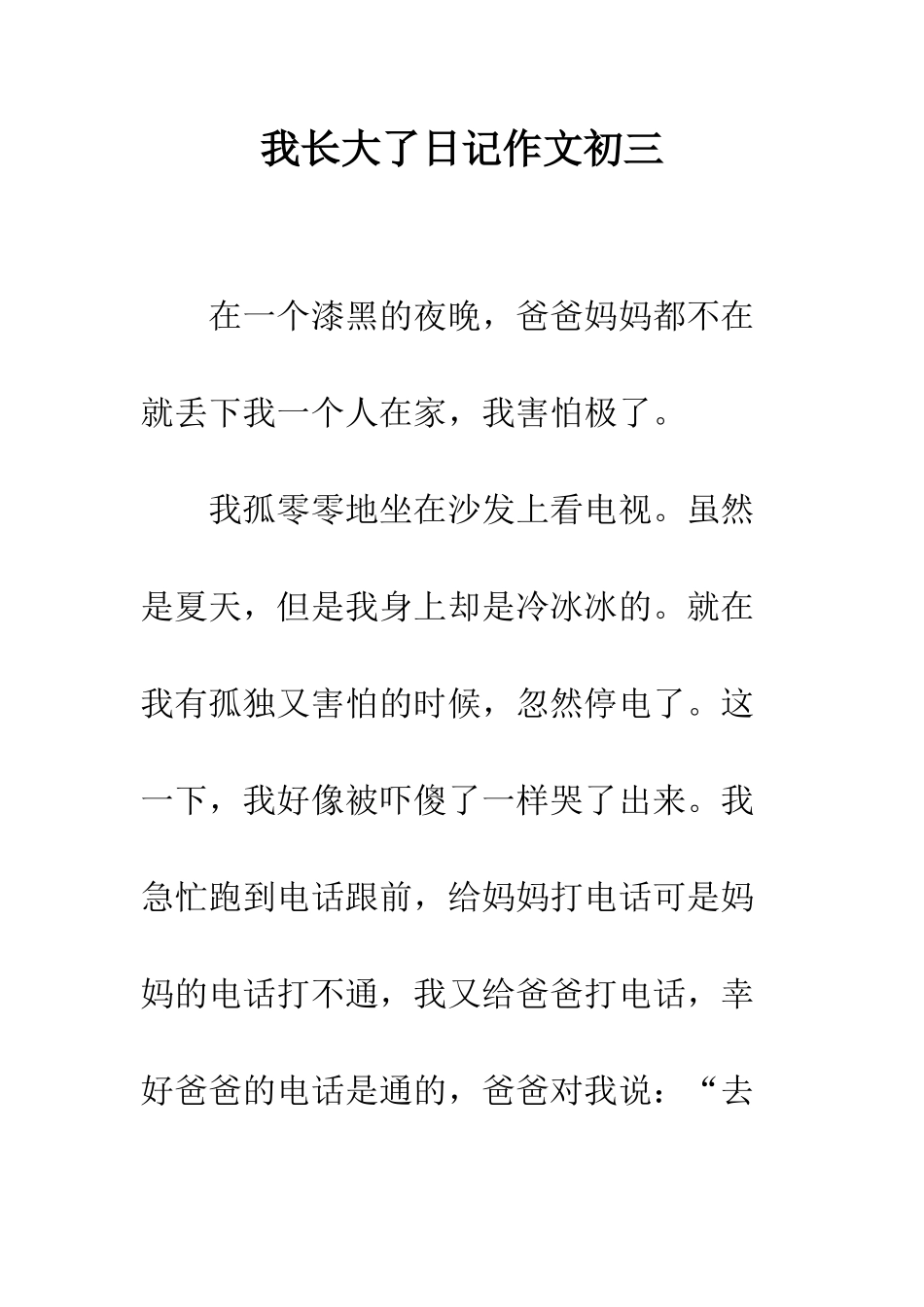 我长大了日记作文初三_第1页
