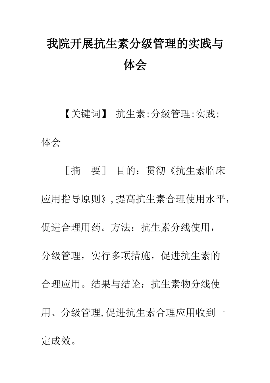 我院开展抗生素分级管理的实践与体会_第1页