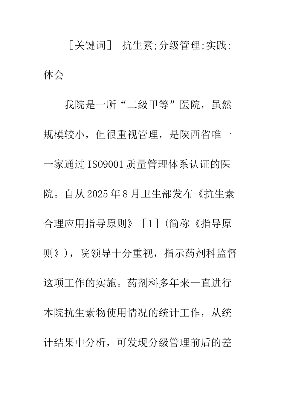 我院开展抗生素分级管理的实践与体会_第2页
