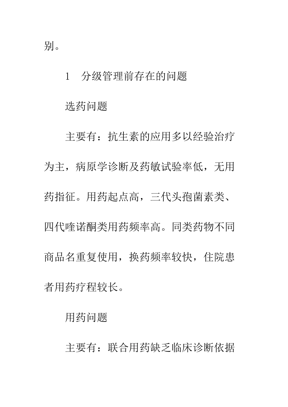 我院开展抗生素分级管理的实践与体会_第3页