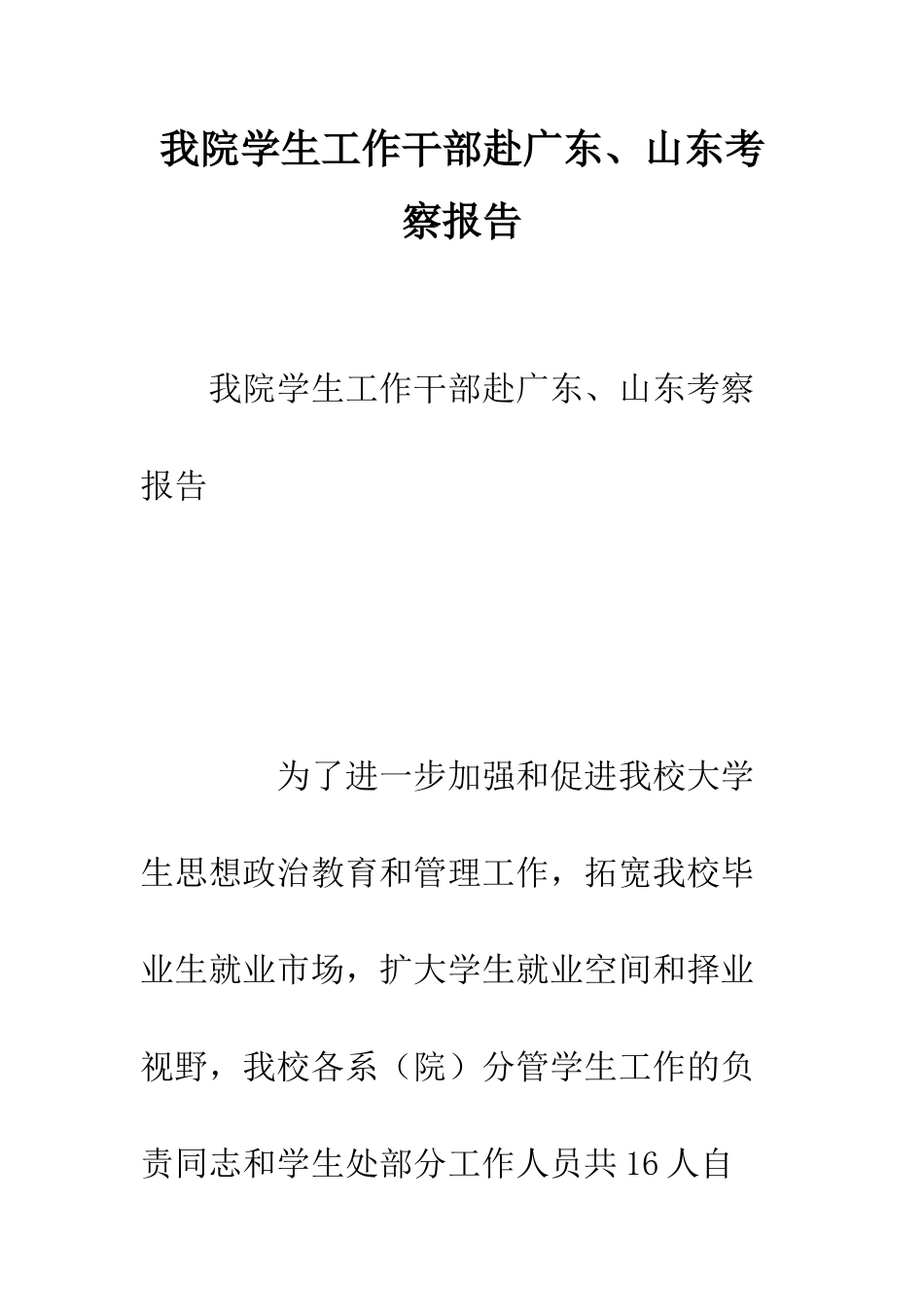 我院学生工作干部赴广东、山东考察报告--精编范文_第1页