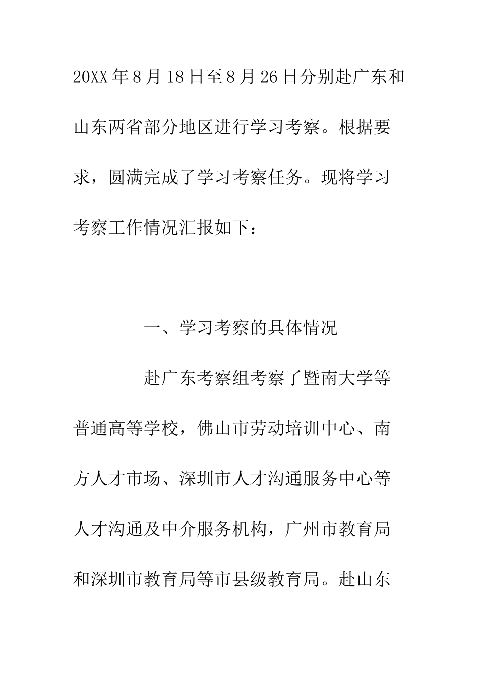 我院学生工作干部赴广东、山东考察报告--精编范文_第2页