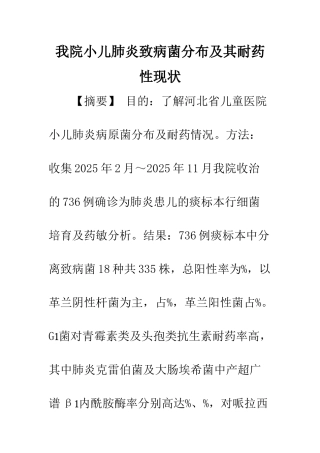 我院小儿肺炎致病菌分布及其耐药性现状