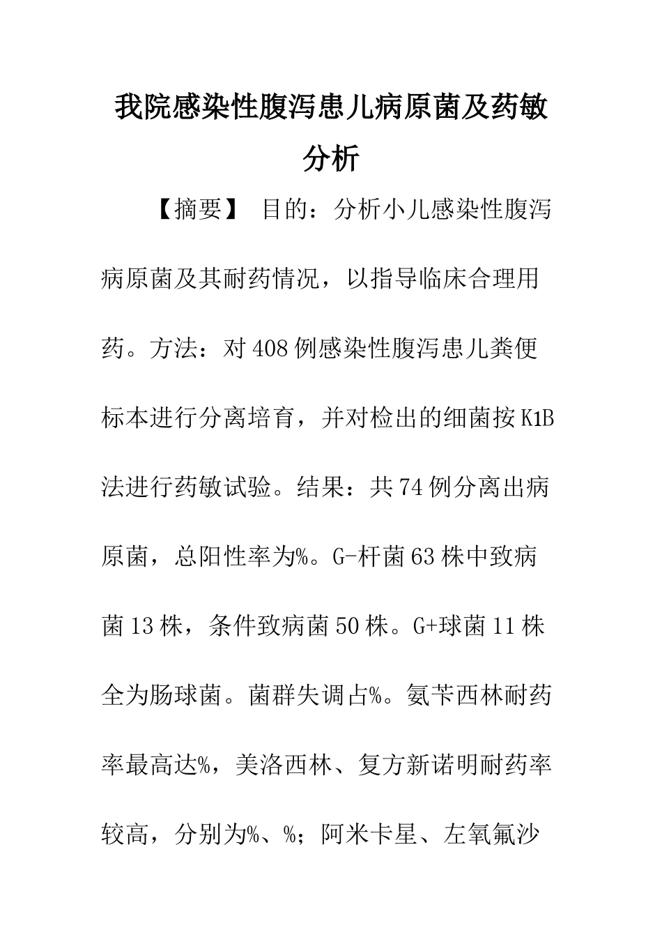 我院感染性腹泻患儿病原菌及药敏分析_第1页