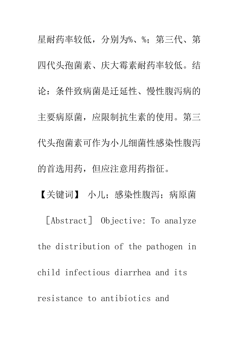 我院感染性腹泻患儿病原菌及药敏分析_第2页