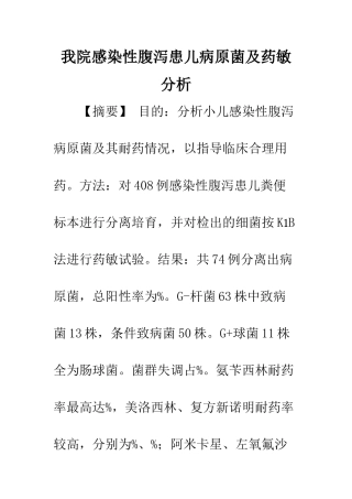 我院感染性腹泻患儿病原菌及药敏分析