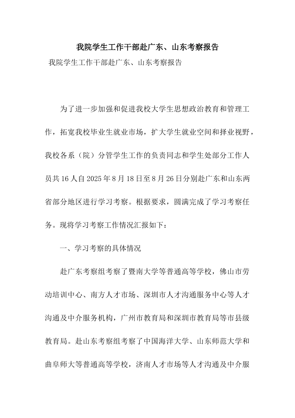我院学生工作干部赴广东、山东考察报告_第1页