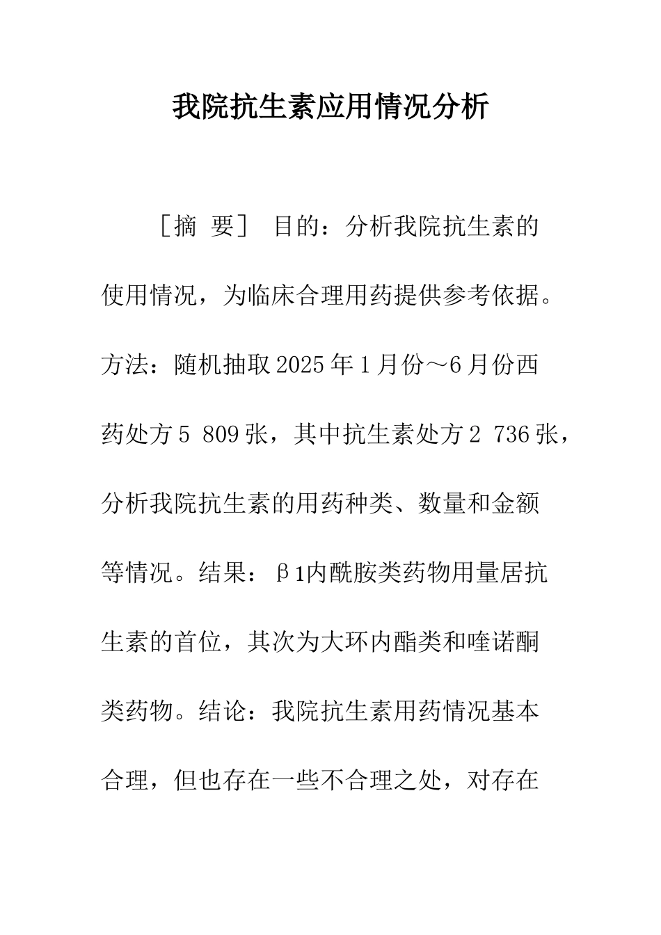 我院抗生素应用情况分析_第1页