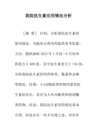 我院抗生素应用情况分析