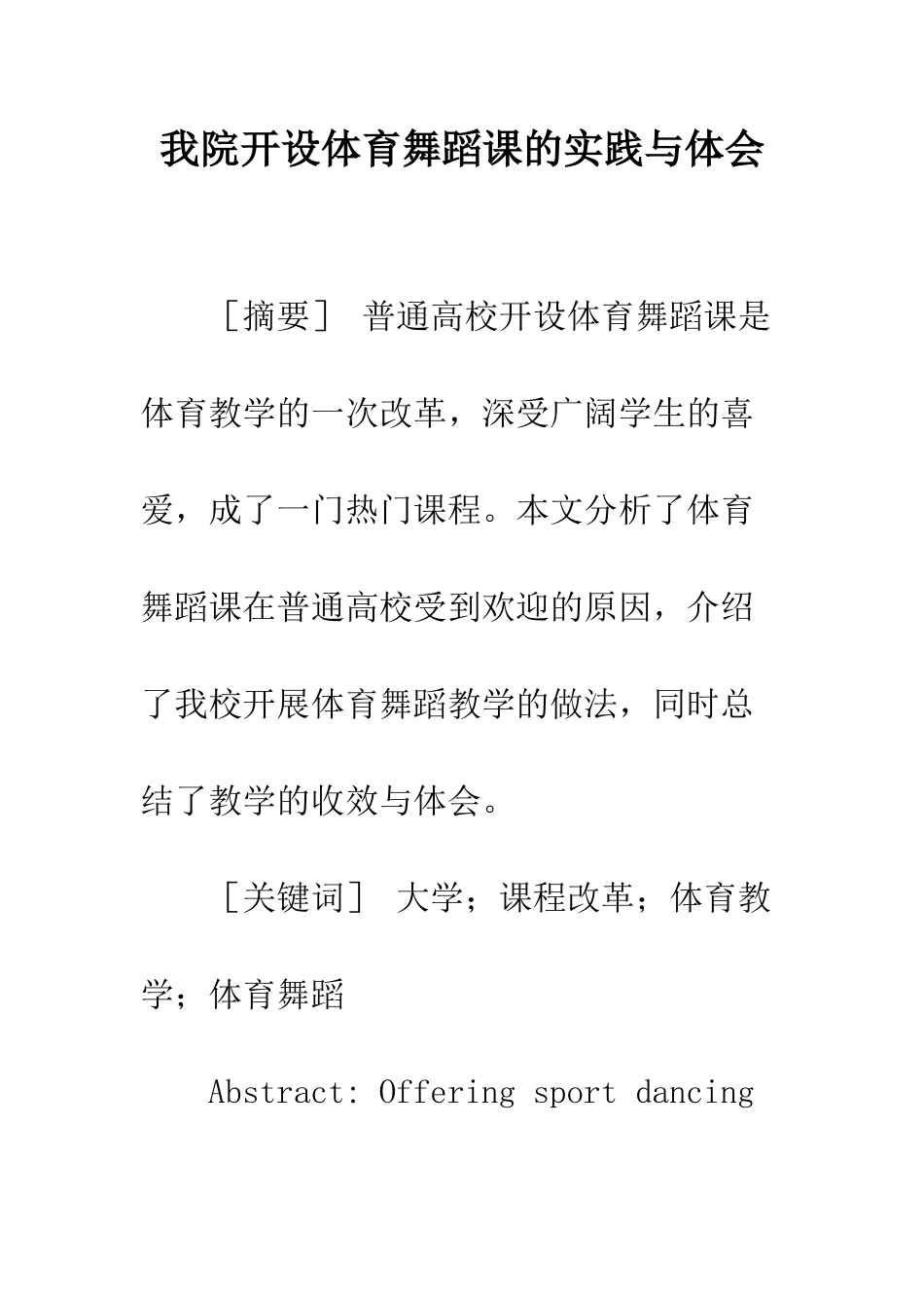 我院开设体育舞蹈课的实践与体会_第1页