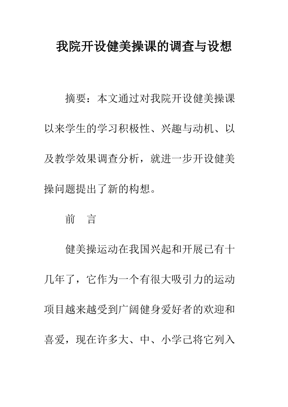 我院开设健美操课的调查与设想_第1页