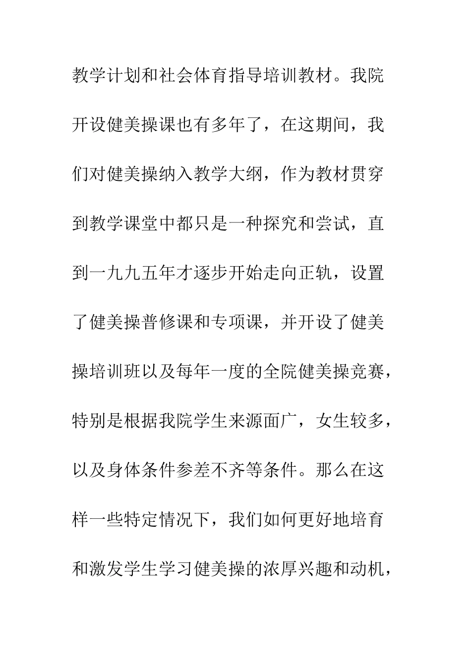 我院开设健美操课的调查与设想_第2页