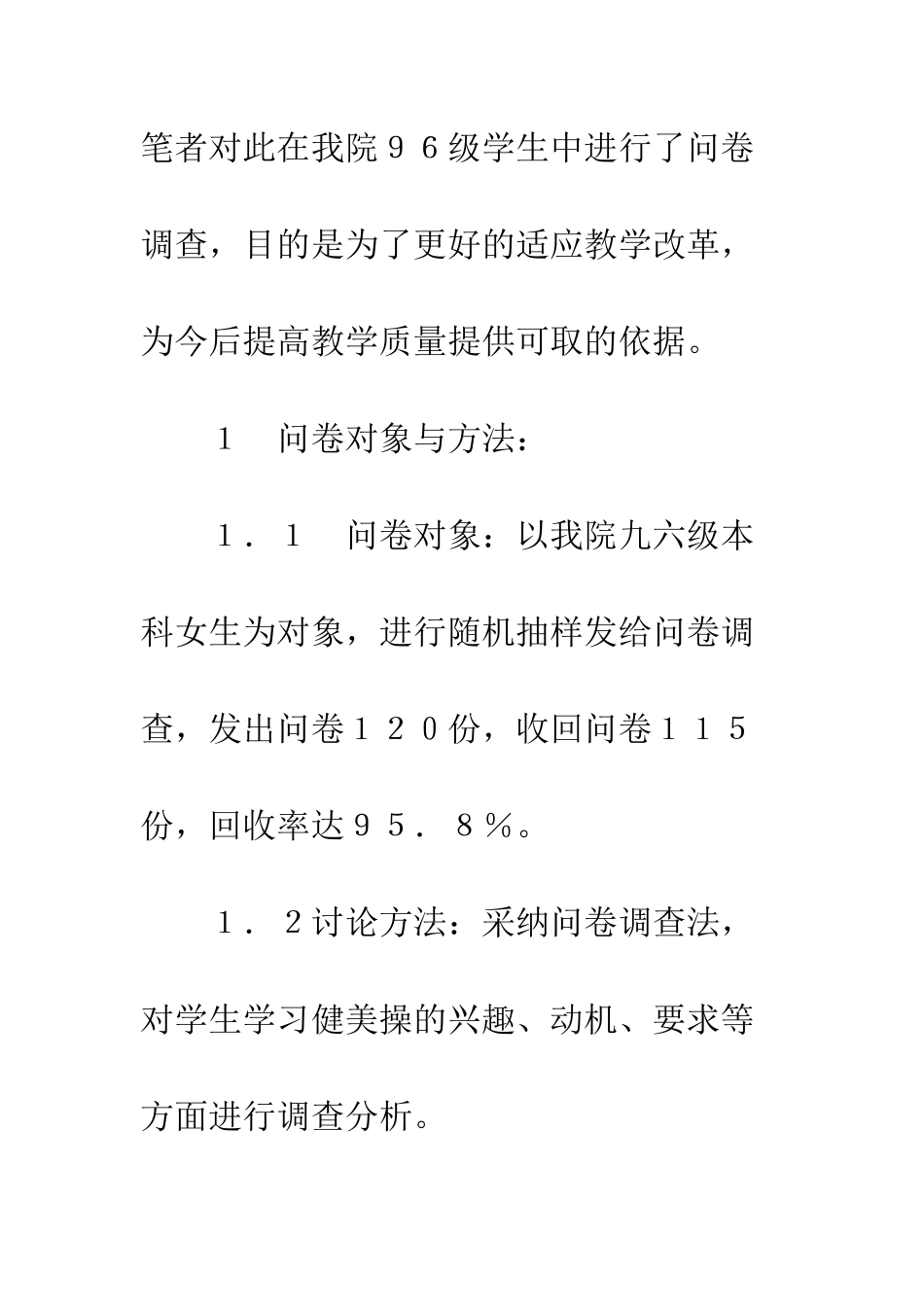 我院开设健美操课的调查与设想_第3页