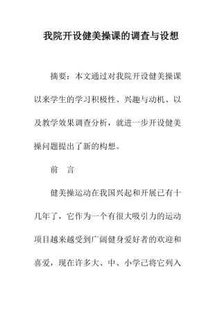 我院开设健美操课的调查与设想