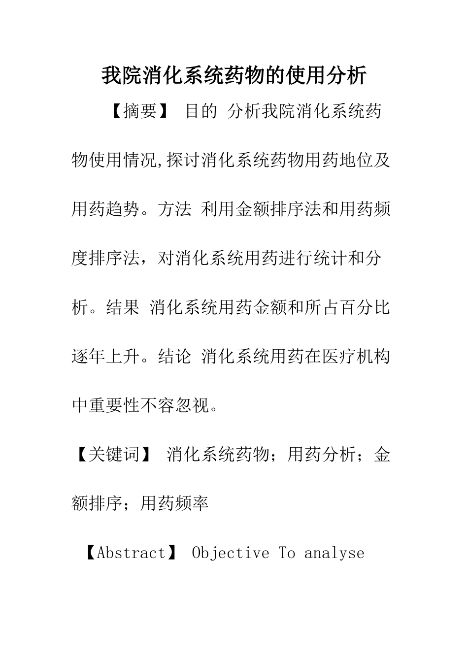 我院消化系统药物的使用分析_第1页