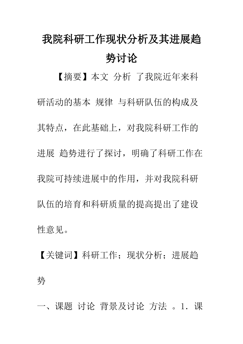 我院科研工作现状分析及其发展趋势研究_第1页