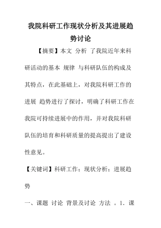 我院科研工作现状分析及其发展趋势研究