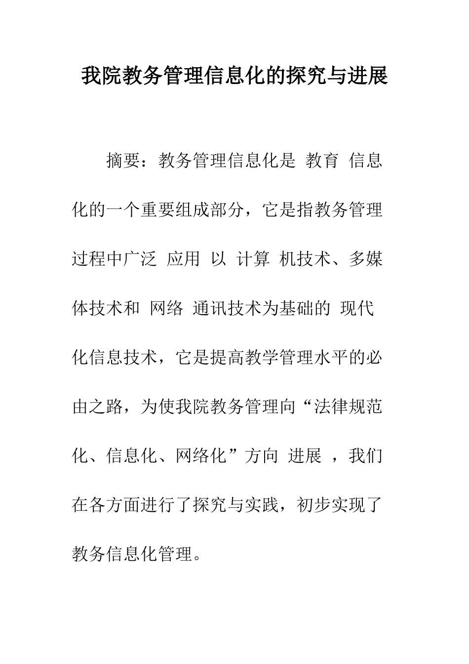 我院教务管理信息化的探索与发展_第1页