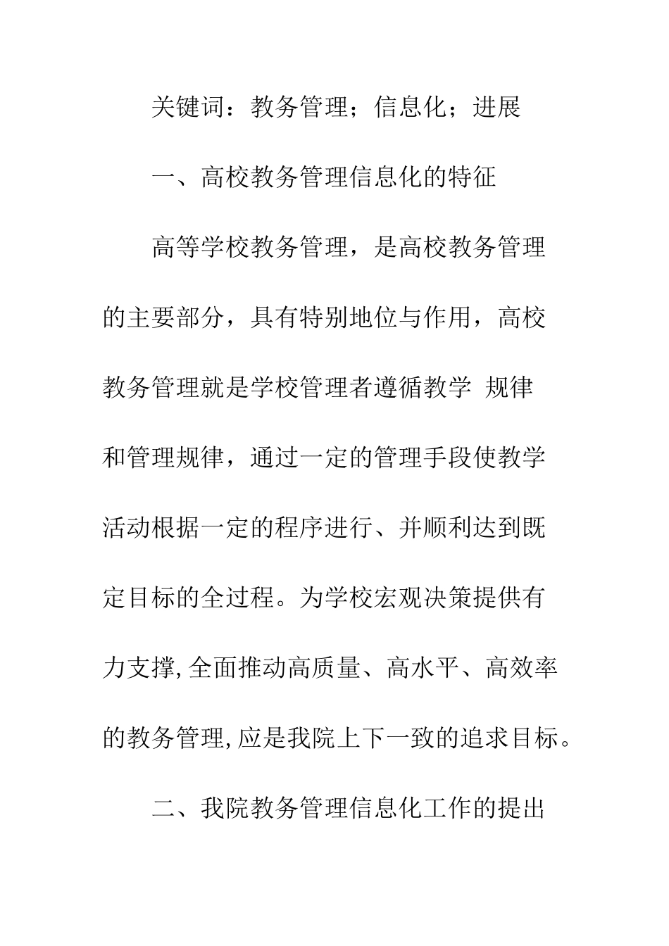 我院教务管理信息化的探索与发展_第2页