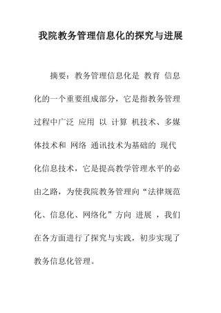 我院教务管理信息化的探索与发展