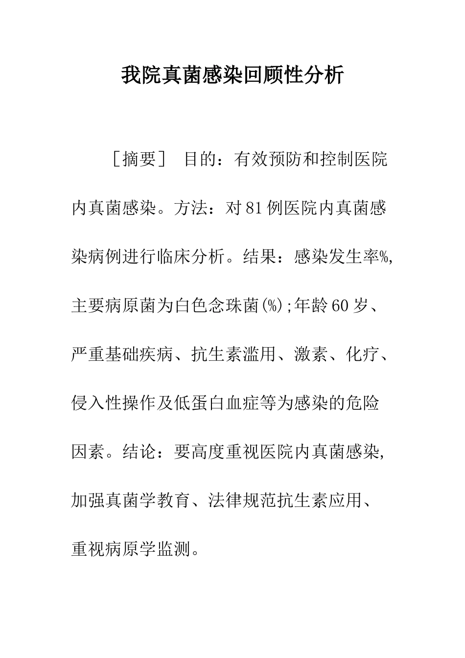 我院真菌感染回顾性分析_第1页