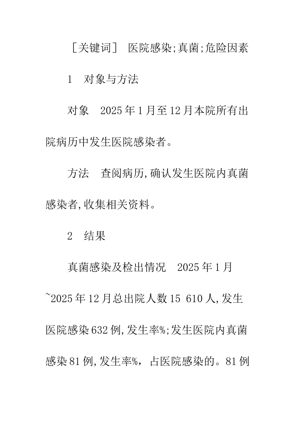 我院真菌感染回顾性分析_第2页