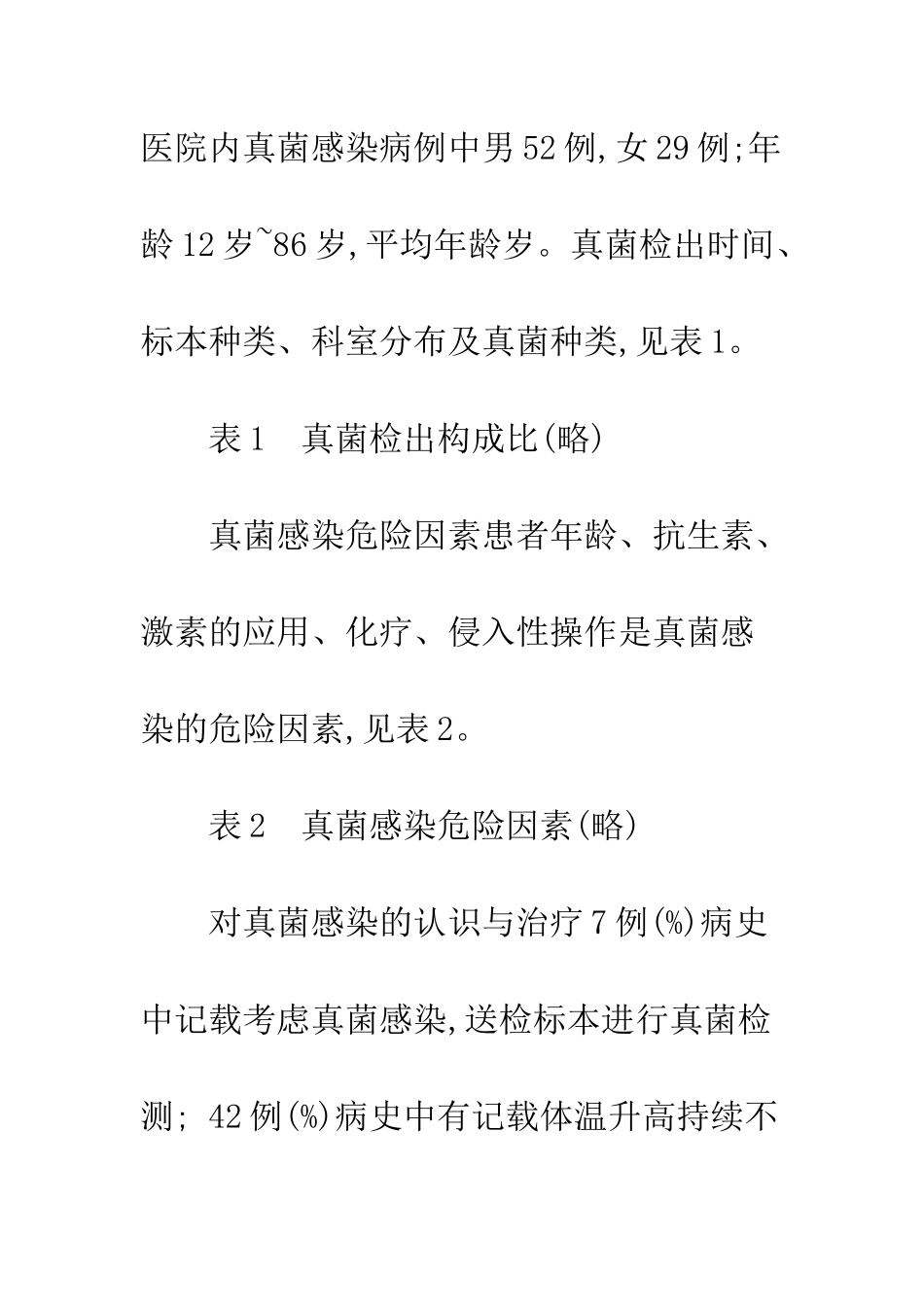 我院真菌感染回顾性分析_第3页