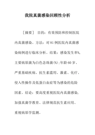我院真菌感染回顾性分析