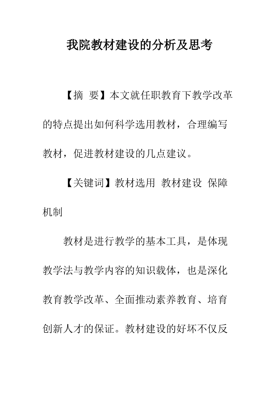 我院教材建设的分析及思考_第1页