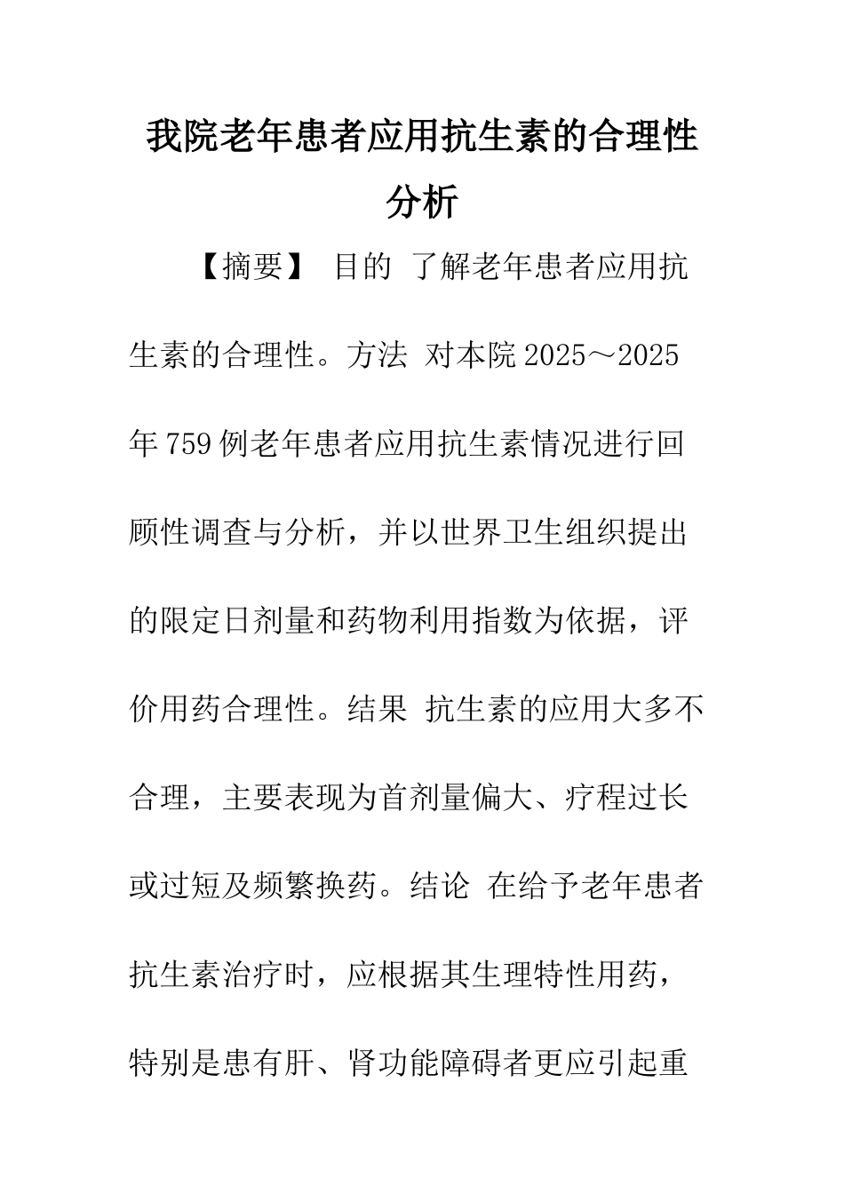 我院老年患者应用抗生素的合理性分析_第1页