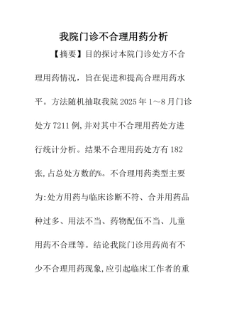 我院门诊不合理用药分析